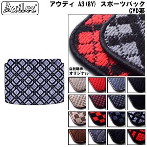 Audi（アウディ） A3 スポーツバック 8V系 トランクマット ラゲッジ