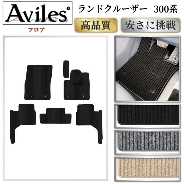 新型 ランドクルーザー　300系　5人乗り　7人乗り　フロアマット「高品質で最安値に挑戦」「在庫品は...