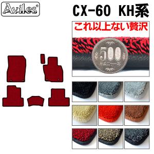 「厚さ20mm」新型 CX-60　CX60　KH系　フロアマット「最高級フロアマット」 マツダ　　