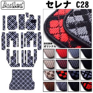 新型 セレナ　C28　(e‐power)　(ガソリン)　フロアマット + ステップマット + ラゲッジマット(トランクマット)「在庫品は当日発送可」 日産　