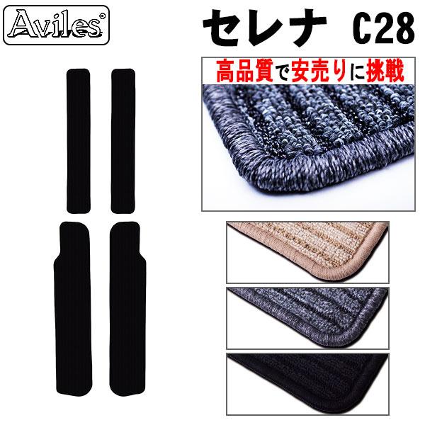 新型 セレナ　C28　ステップマット　フロアマット「高品質で最安値に挑戦」「在庫品は当日発送可」 日...