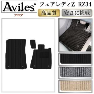 Aviles（アヴィレス） フェアレディZ Z34 フロアマット「在庫品は当日