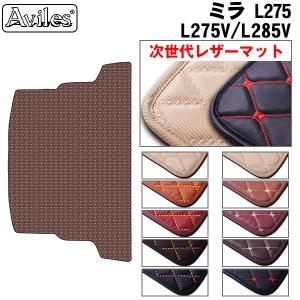 レザーマット ダイハツ　ミラ　L275V　L285V　ラゲッジマット　フロアマット　トランクマット｜surprise-parts