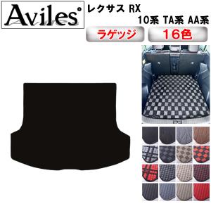 ラヴィール　サブマット Aviles（アヴィレス） RX-8 SE3P ラゲッジマット フロアマット