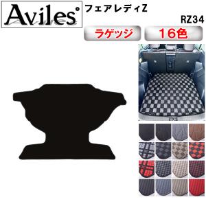 Aviles（アヴィレス） フェアレディZ Z34 ラゲッジマット フロアマット