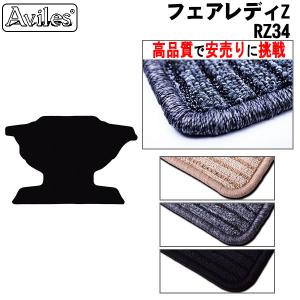 Aviles（アヴィレス） 新型 フェアレディZ RZ34 ラゲッジマット フロア