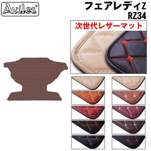 Aviles（アヴィレス） 新型 フェアレディZ RZ34 フロアマット「在庫品