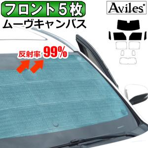 フロント5枚　ダイハツ ムーヴキャンバス 新型 LA850S サンシェード