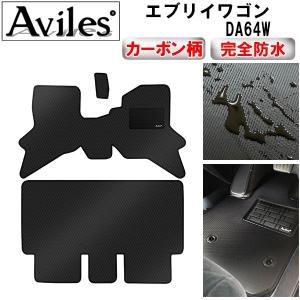 Aviles（アヴィレス） エブリイワゴン DA64W フロアマット「在庫品は