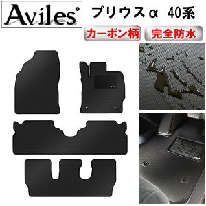「防水マット」プリウスα　40系　7人乗り　フロアマット「カーボン柄」 トヨタ　