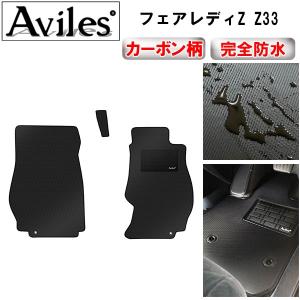 Aviles（アヴィレス） フェアレディZ Z33 フロアマット「在庫品は当日