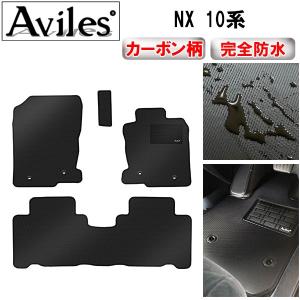 Aviles（アヴィレス） NX 10系 フロアマット「在庫品は当日発送可 