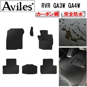 防水マット 三菱　RVR　GA3W　GA4W　フロアマット カーボン調｜surprise-parts