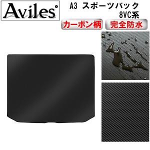 防水マット アウディ A3 スポーツバック 8VC系 ラゲッジマット フロアマット トランクマット カーボン柄｜surprise-parts