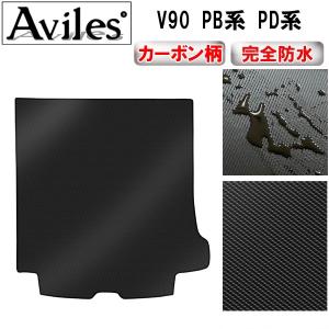 防水マット ボルボ V90 PB系 PD系 ラゲッジマット フロアマット トランクマット カーボン柄｜surprise-parts