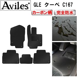 Aviles ベンツ GLE C167 クーペ 右ハンドル フロアマット