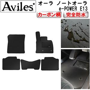 Aviles（アヴィレス） ノート E12 ノートe-パワー HE12 フロアマット +