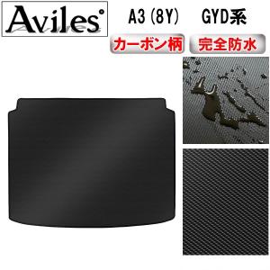 防水マット アウディ A3(8Y)  GYD系  ラゲッジマット フロアマット トランクマット カーボン柄｜アヴィレスストア