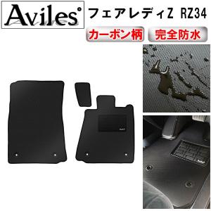 Aviles（アヴィレス） 新型 フェアレディZ RZ34 フロアマット「在庫品