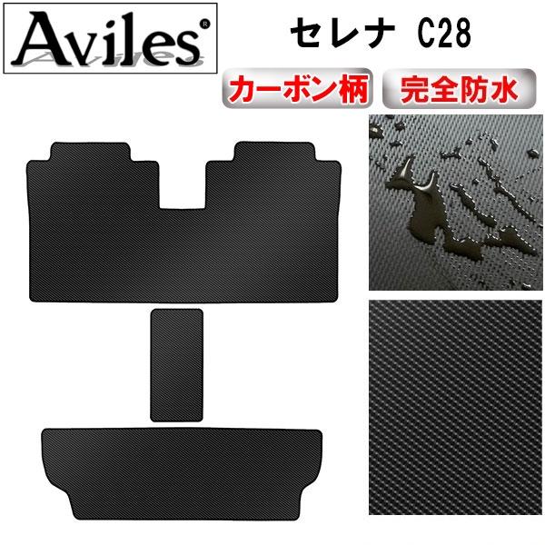「防水マット」新型 セレナ　C28　ラグマット　セカンド　サード　フロアマット「カーボン柄」 日産　