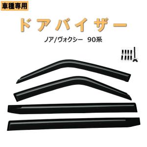 トヨタ　ノア/ヴォクシー 90系　ドアバイザー 両面テープ&金具付　 ディーラー様ご愛用品　　令和4年1月〜｜surprise-parts