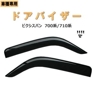 トヨタ　ピクシスバン  S700系/S710系　ドアバイザー 両面テープ&金具付　 ディーラー様ご愛用品　　令和4年1月〜｜surprise-parts