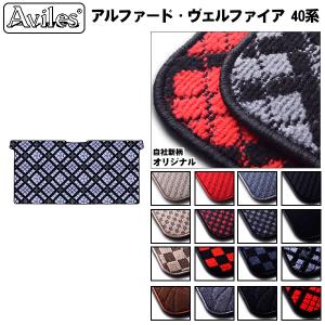 新型 アルファード　ヴェルファイア　40系　セカンドラグマット　フロアマット「在庫品は当日発送可」 　