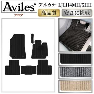 アルカナ フロアマット「高品質で最安値に挑戦」「...の商品画像