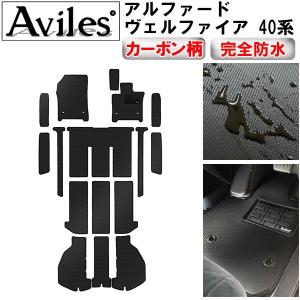 防水マット 新型 アルファード ヴェルファイア 40系 フロアマット + ラゲッジマット + ステップマット カーボン柄｜surprise-parts