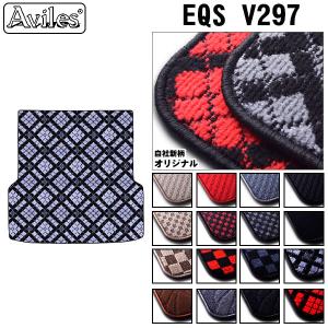 ベンツ　EQS　V297　ラゲッジマット　トランクマット｜surprise-parts