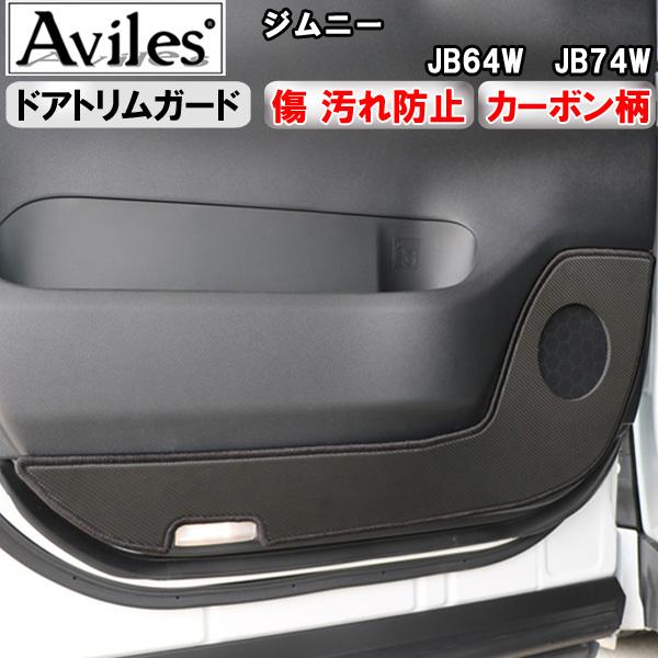 (傷防止ドアトリム) ジムニー　JB64W キックガード マット　ドアトリムガード　傷防止カバー　カ...