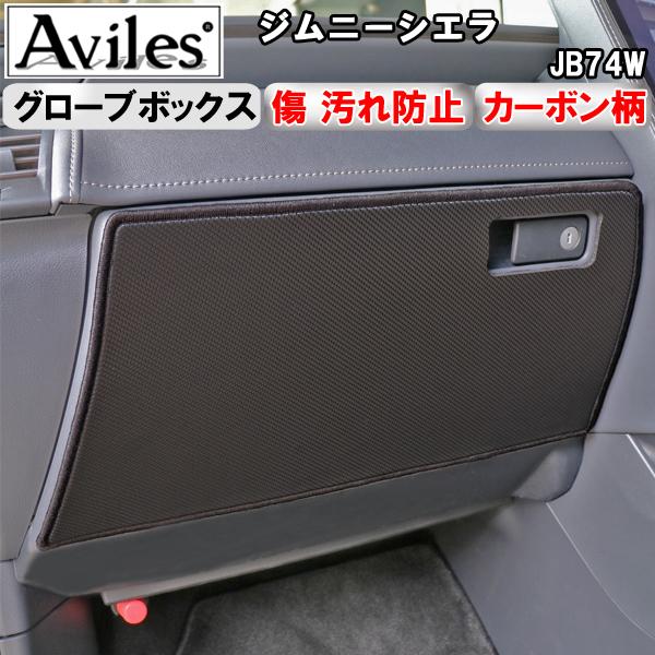 (傷防止 グローブボックス) ジムニーシエラ　JB74W キックガード マット　ドアトリムガード　傷...
