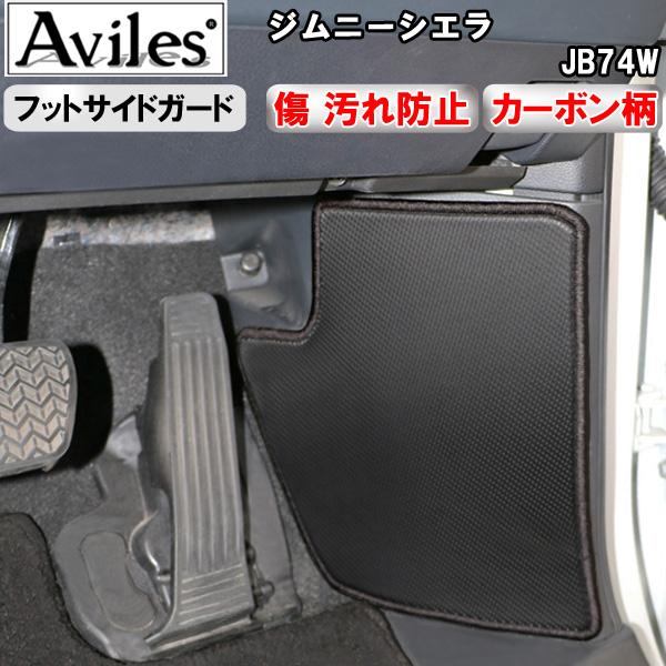 (傷防止 フットサイド) ジムニーシエラ　JB74W　キックガード　マット　フットサイドガード　傷防...