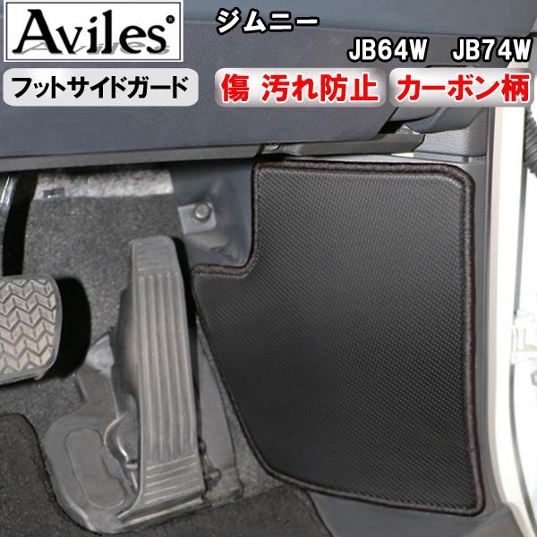 (傷防止 フットサイド) ジムニー　JB64W　JB74W　キックガード　マット　フットサイドガード...