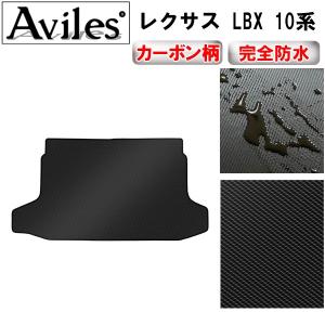 「防水マット」新型 LBX　10系　ラゲッジマット　フロアマット　トランクマット「カーボン柄」 レクサス　　