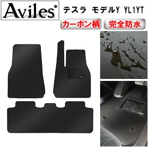 Aviles（アヴィレス） モデルY フロアマット「在庫品は当日発送可