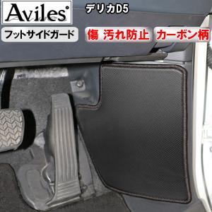 (傷防止 フットサイド) デリカD5　新型　キックガード　マット　フットサイドガード　傷防止カバー　カーボン柄 三菱　
