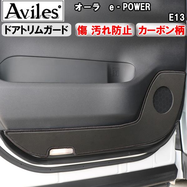 (傷防止ドアトリム) オーラ e-パワー　E13 キックガード マット　ドアトリムガード　傷防止カバ...