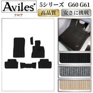 BMW　5シリーズ　G60　G61　セダン　ツーリング　フロアマット　「高品質で最安値に挑戦」「在庫品は当日発送可」