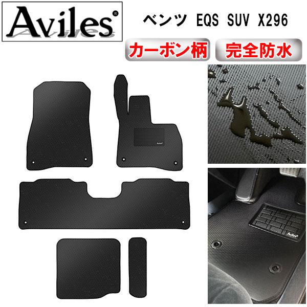 「防水マット」EQS SUV X296　フロアマット「カーボン柄」 ベンツ　