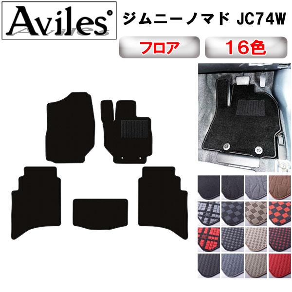 ジムニーノマド JC74W　フロアマット「在庫品は当日発送可」 スズキ　