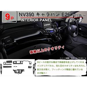 NV350 キャラバン E26 前期 インテリアパネル12ピース ピアノブラック