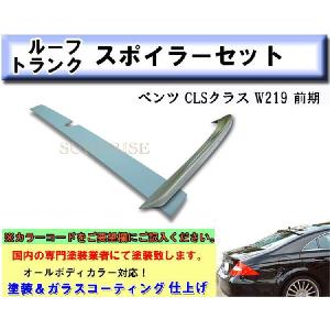 ベンツ CLS W219 前期　トランク＆ルーフ スポイラー塗装込｜surprise-parts