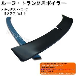 ベンツ Eクラス W211 トランク＆ルーフ スポイラー未塗装｜surprise-parts