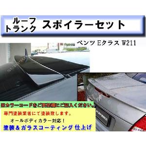 ベンツ Eクラス W211 トランク＆ルーフ スポイラー 塗装込み｜surprise-parts