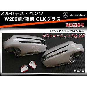 ベンツ CLKクラス W209 ウインカードアミラー 塗装込み｜surprise-parts
