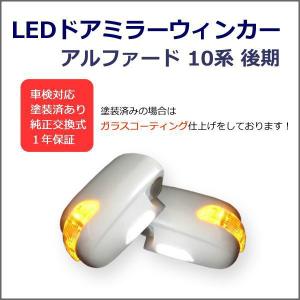 アルファード 10系後期 LED ウィンカー ドアミラー  交換式 塗装込み｜surprise-parts
