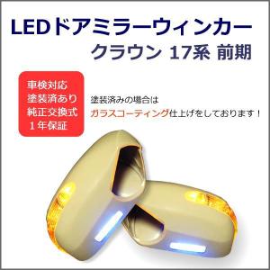 クラウン　17系 前期　LED ウィンカー ドアミラー  交換式　足元照明 ウエルカムランプ付｜surprise-parts