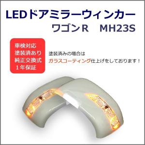 ワゴンR MH23S LED ウィンカードアミラー  交換式　塗装込み｜surprise-parts
