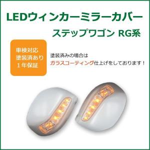 ステップワゴン RG系 LED ウインカー ドアミラー カバー 塗装込み｜surprise-parts